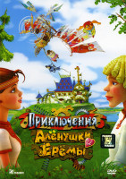 Изображение товара Приключения Алёнушки и Ерёмы