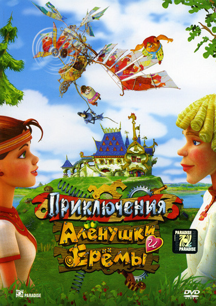 Приключения Алёнушки и Ерёмы на DVD Приключения Алёнушки и Ерёмы на DVD