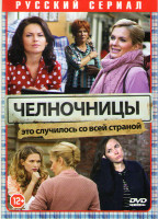 Изображение товара Челночницы (16 серий)