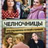 Челночницы (16 серий) на DVD Челночницы (16 серий) на DVD
