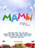 Изображение товара Мамы