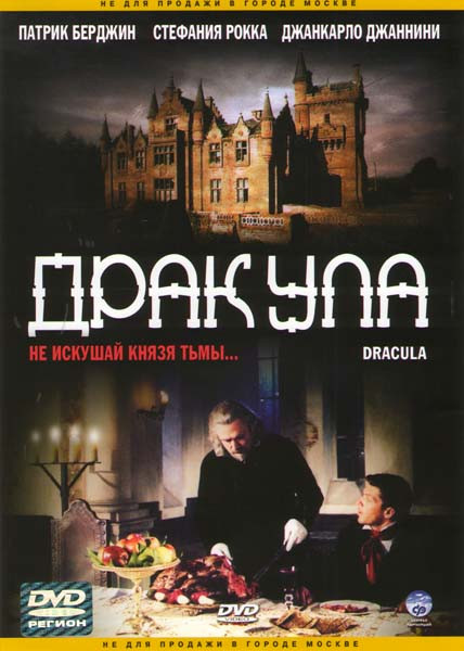 Дракула на DVD