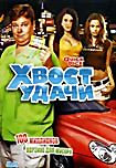 Хвост удачи на DVD Хвост удачи на DVD