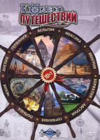 Изображение товара Колесо путешествий 2 Часть (10 серий)