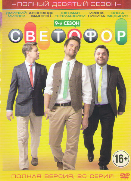 Светофор 9 Сезон (20 серий) на DVD Светофор 9 Сезон (20 серий) на DVD
