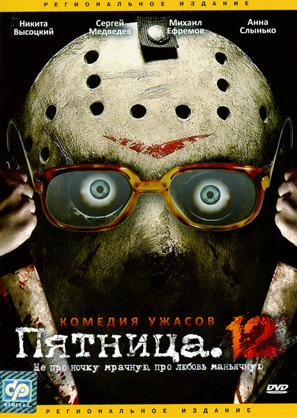 Пятница 12 на DVD Пятница 12 на DVD