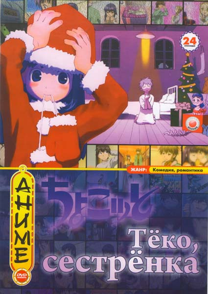 Тёко сестренка (24 серии) на DVD Тёко сестренка (24 серии) на DVD