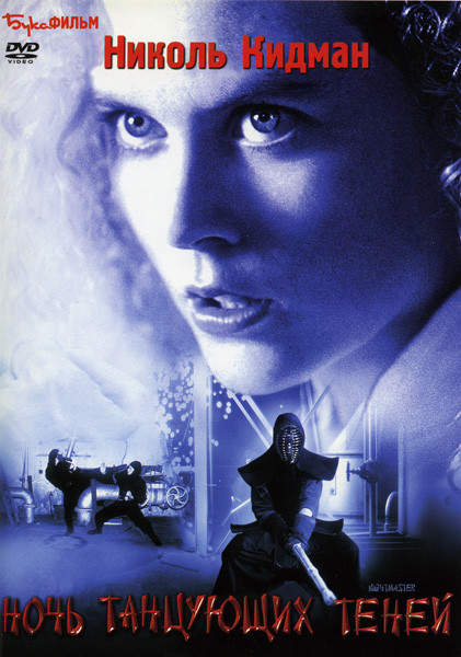 Ночь танцующих теней на DVD Ночь танцующих теней на DVD