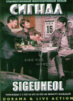 Изображение товара Сигнал (16 серий) (4 DVD)