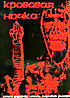 КРОВАВАЯ НОЧКА  на DVD