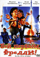 Изображение товара Бей первым Фредди (DVD-R)