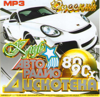 Изображение товара Клуб Авторадио Дискотека 80-90х Русский (MP3)