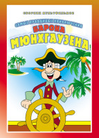 Изображение товара Самые правдивые приключения барона Мюнхгаузена