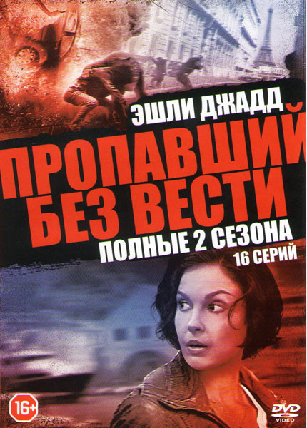 Пропавший (Пропавший без вести) 1,2 Сезоны (16 серий) на DVD
