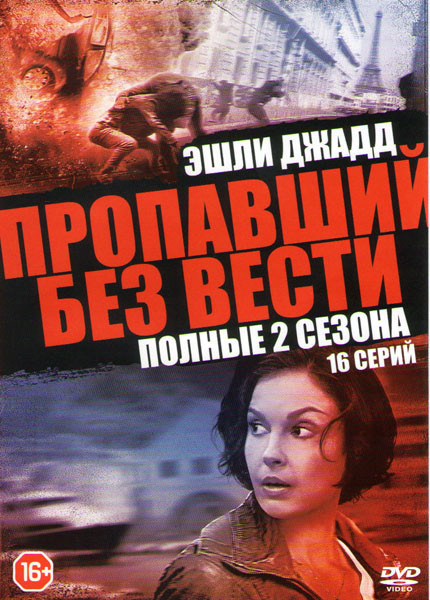 Пропавший (Пропавший без вести) 1,2 Сезоны (16 серий) на DVD Пропавший (Пропавший без вести) 1,2 Сезоны (16 серий) на DVD
