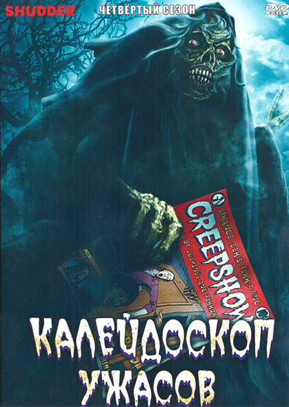 Калейдоскоп ужасов 4 Сезон (6 серий) на DVD Калейдоскоп ужасов 4 Сезон (6 серий) на DVD