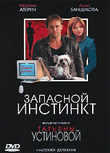 Запасной инстинкт (4 серии) на DVD Запасной инстинкт (4 серии) на DVD