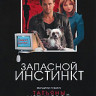 Запасной инстинкт (4 серии) на DVD Запасной инстинкт (4 серии) на DVD
