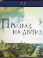 Изображение товара Призрак на двоих (Blu-ray)
