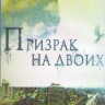 Призрак на двоих (Blu-ray) на Blu-ray Призрак на двоих (Blu-ray) на Blu-ray