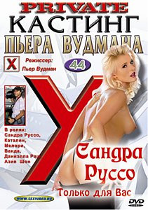 Кастинг Пьера Вудмана 44 на DVD Кастинг Пьера Вудмана 44 на DVD