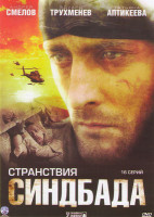 Изображение товара Странствия Синдбада (16 серий)
