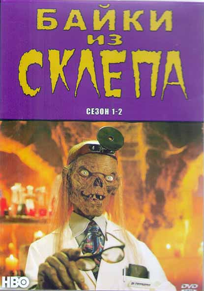 Байки из склепа 1,2 Сезон (3DVD) на DVD Байки из склепа 1,2 Сезон (3DVD) на DVD