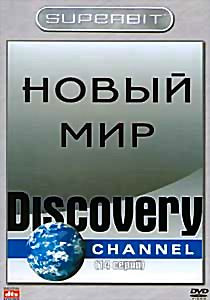 Discovery Новый мир (14 серий) на DVD
