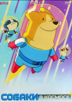 Изображение товара Собаки в космосе 1,2 Сезон (2DVD)