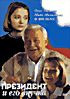 Президент и его внучка на DVD Президент и его внучка на DVD