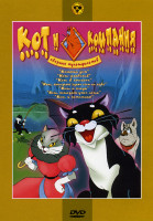 Изображение товара Кот и компания (Кошкин дом/Кот-рыболов/Кот в сапогах/Кот,который гуляет са по себе/Кот и клоун/Кот,который умел петь/Кот и компания) 