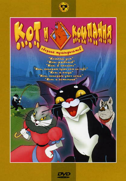 Кот и компания (Кошкин дом/Кот-рыболов/Кот в сапогах/Кот,который гуляет са по себе/Кот и клоун/Кот,который умел петь/Кот и компания)  на DVD