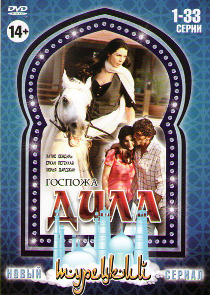 Госпожа Дила 1,2 Сезоны (124 серии) (4 DVD) на DVD