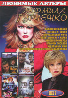 Изображение товара Людмила Гурченко (Вокзал для двоих / Любовь и голуби / Карнавальная ночь / Полеты во сне и наяву / Человек ниоткуда / Рабочий поселок / Идеальный муж