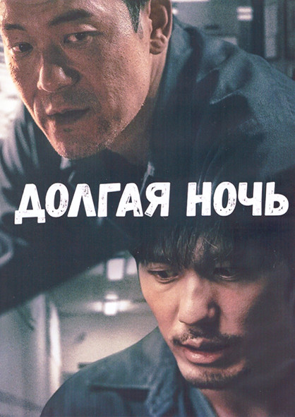 Долгая ночь 1 Сезон (12 серий) (2DVD) на DVD Долгая ночь 1 Сезон (12 серий) (2DVD) на DVD