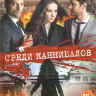 Среди каннибалов (60 серий) на DVD Среди каннибалов (60 серий) на DVD