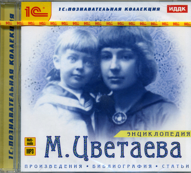 Познавательная коллекция  Энциклопедия Цветаева М. на DVD