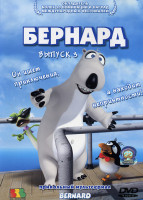 Изображение товара Бернард 3 Выпуск 