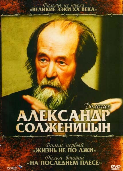 Александр Солженицын Дилогия Жизнь не по лжи. На последнем плесе  2DVD на DVD