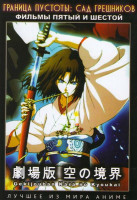 Изображение товара Граница пустоты Сад грешников 5 и 6 Фильмы