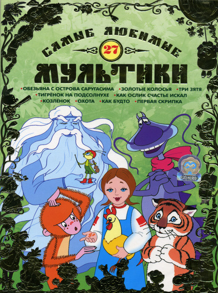 Самые любимые мультики 27 Выпуск на DVD