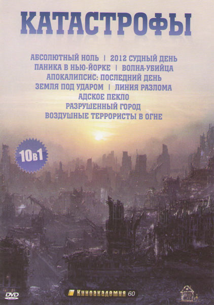 Катастрофы (Абсолютный ноль / 2012 Судный день / Паника в Нью Йорке / Волна убийца / Апокалипсис Последний день / Земля под ударом / Линия разлома / А на DVD