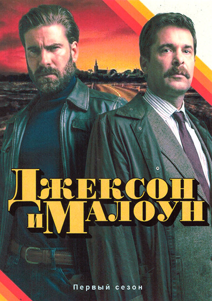 Джексон и Малоун 1 Сезон (6 серий) на DVD