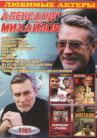 Изображение товара Александр Михайлов (Любовь и голуби / Белый снег России / Похищение Савойи / Риск благородное дело / Так и будет / Змеелов / Вербовщик / Мужские портр