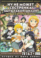 Изображение товара Ну не может сестренка быть такой милой 1,2 Сезоны (24 серии) / ОВА (2 DVD)