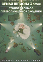 Изображение товара Семья шпиона ТВ 3 (13 серий) / Темное прошлое перевоплощенной злодейки (12 серий)(2 DVD)