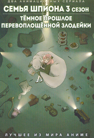 Семья шпиона ТВ 3 (13 серий) / Темное прошлое перевоплощенной злодейки (12 серий)(2 DVD) на DVD Семья шпиона ТВ 3 (13 серий) / Темное прошлое перевоплощенной злодейки (12 серий)(2 DVD) на DVD