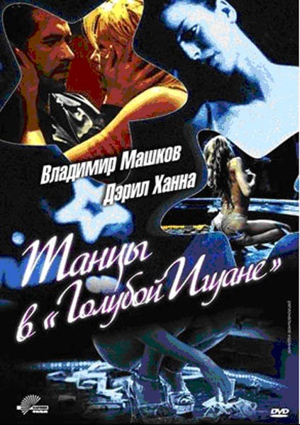 Танцы в Голубой Игуане* на DVD