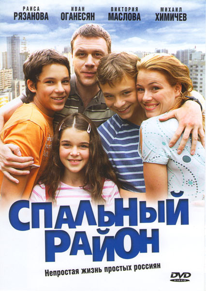Спальный район (45 серий) на DVD Спальный район (45 серий) на DVD