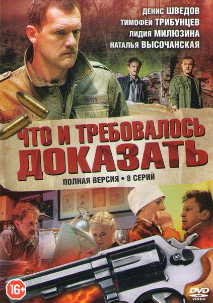 Что и требовалось доказать (8 серий) на DVD